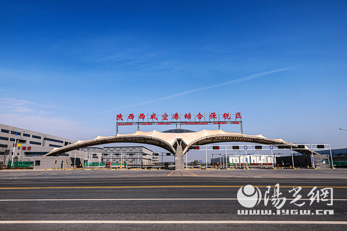 陕西西咸空港综合保税区（一期）通过国家验收