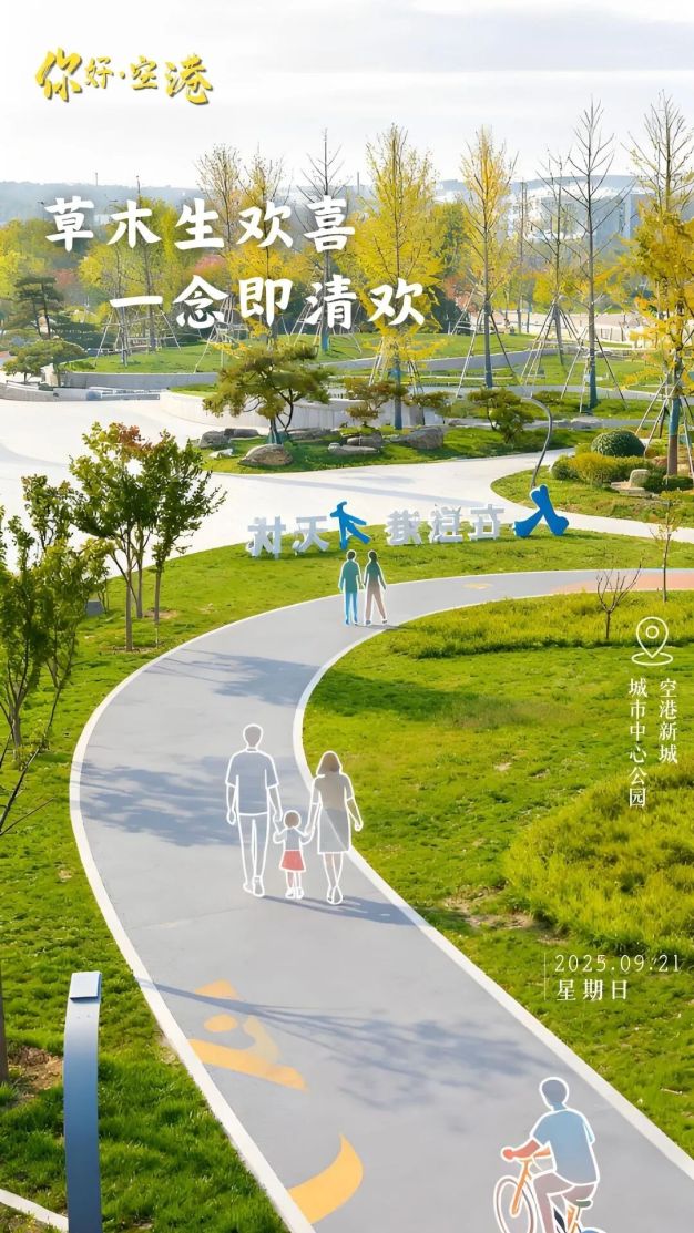 你好·空港丨草木生欢喜，一念即清欢