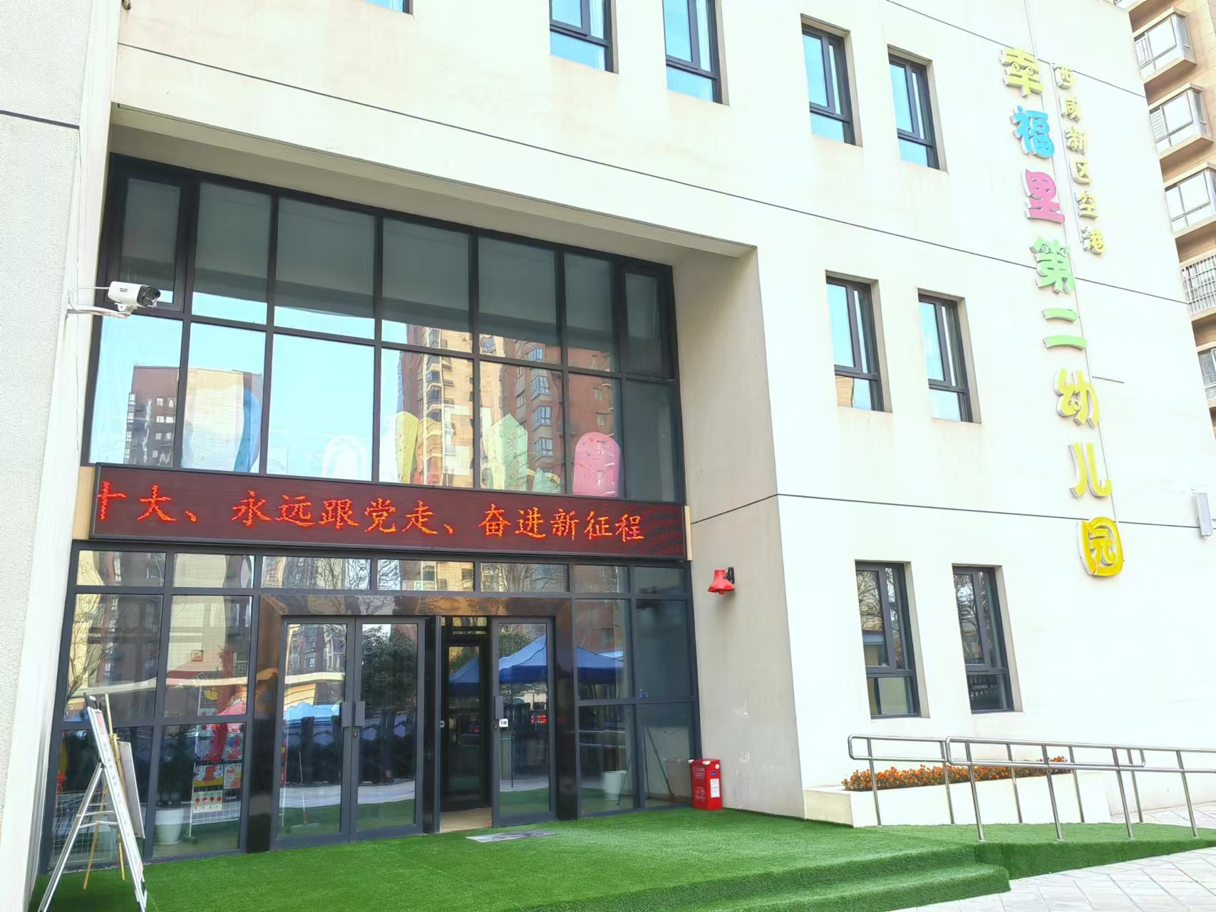 西咸新区空港幸福里第二幼儿园