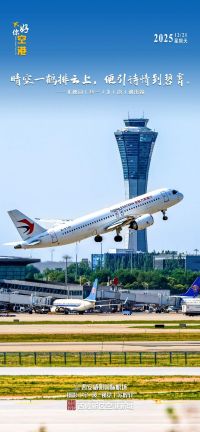 你好·空港丨晴空一鹤排云上，便引诗情到碧霄