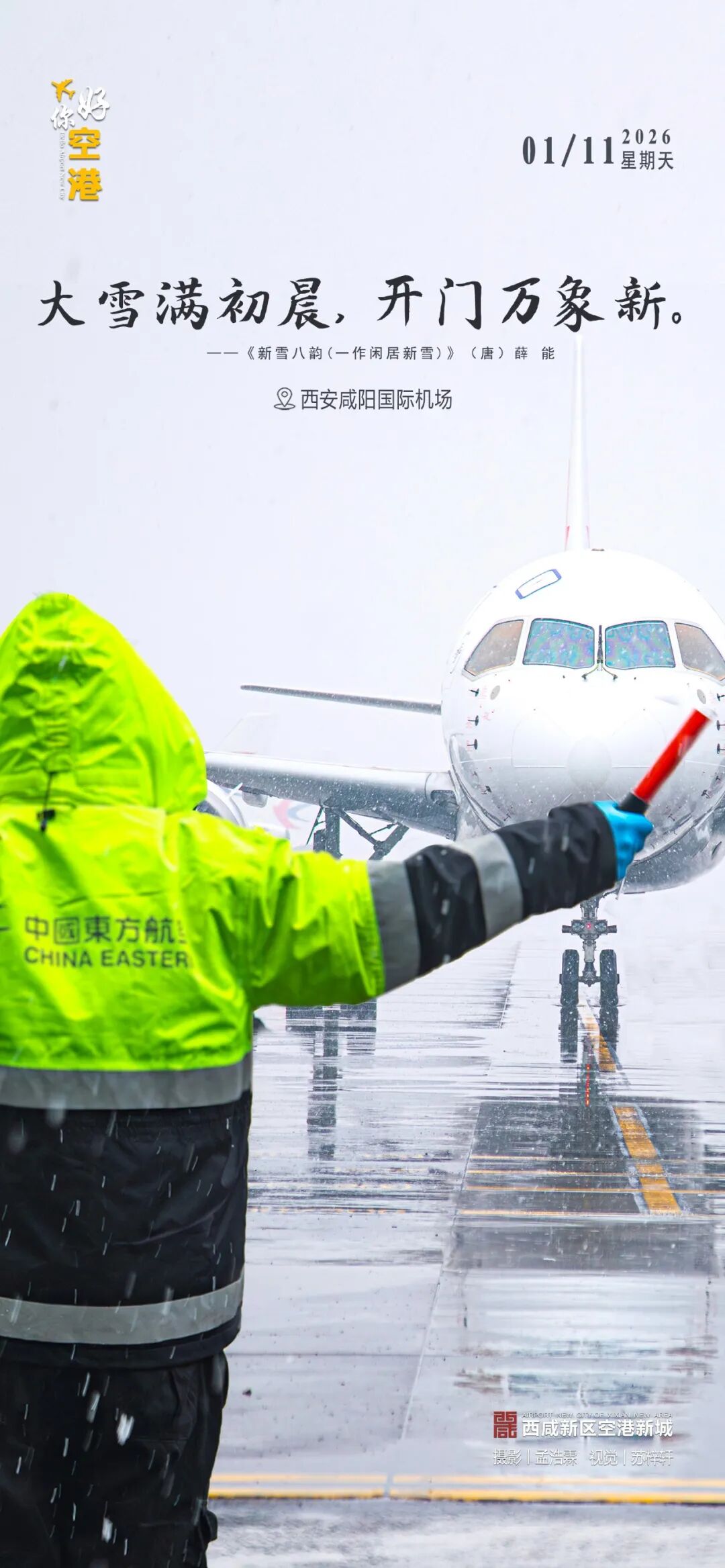 你好·空港丨大雪满初晨，开门万象新